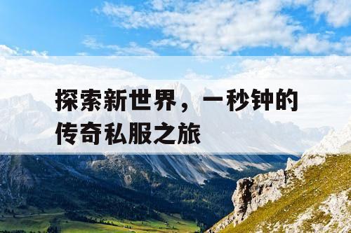 探索新世界，一秒钟的传奇私服之旅
