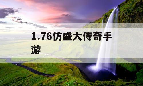 1.76仿盛大传奇手游