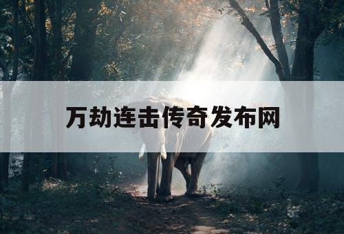 万劫连击传奇发布网