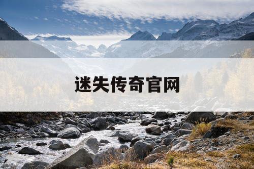 迷失传奇官网