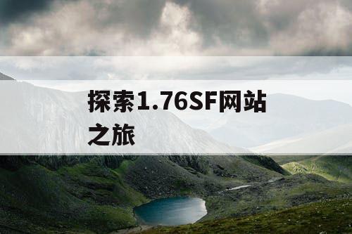 探索1.76SF网站之旅