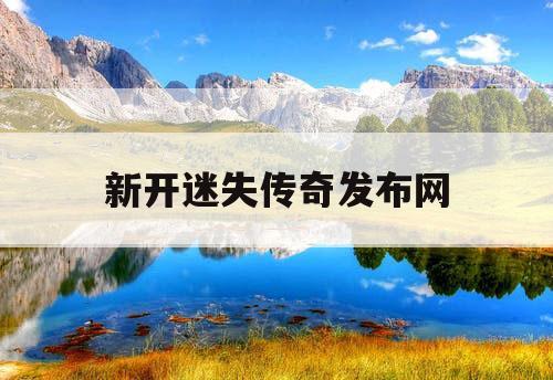 新开迷失传奇发布网