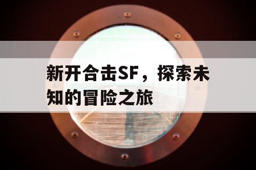 新开合击SF，探索未知的冒险之旅