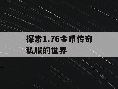 探索1.76金币传奇私服的世界