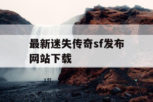 最新迷失传奇sf发布网站下载