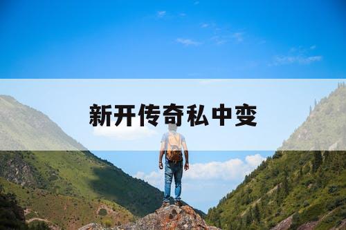 新开传奇私中变