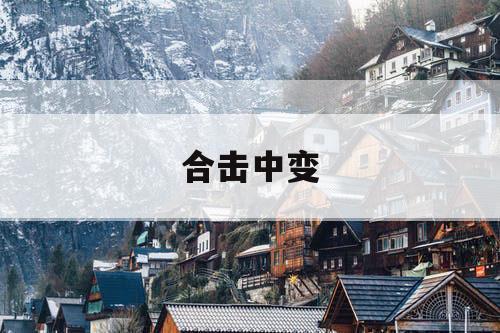 合击中变