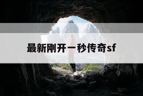 最新刚开一秒传奇sf