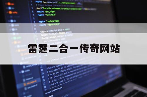 雷霆二合一传奇网站