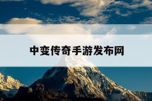 中变传奇手游发布网