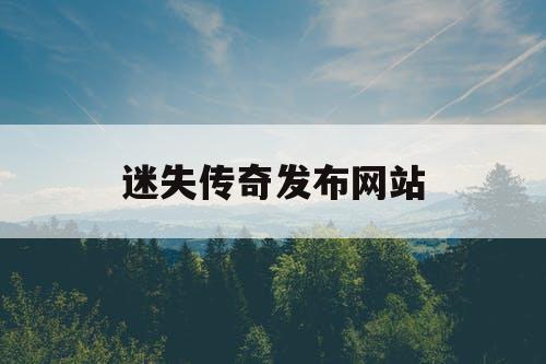 迷失传奇发布网站
