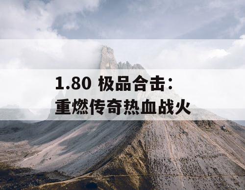 1.80 极品合击：重燃传奇热血战火