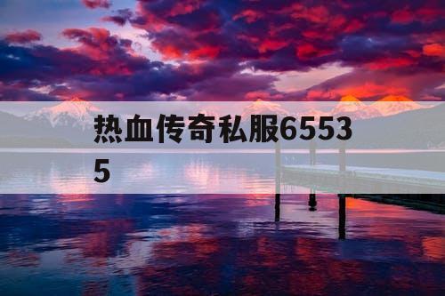 热血传奇私服65535