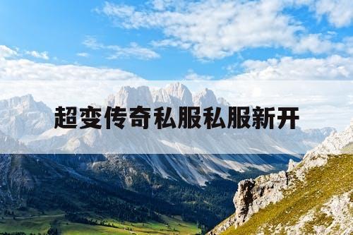 超变传奇私服私服新开