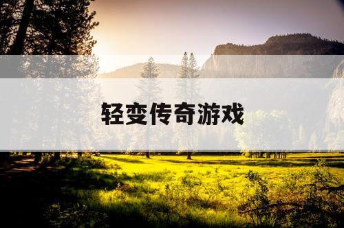 轻变传奇游戏