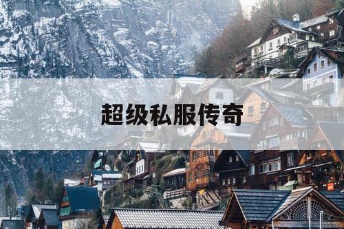 超级私服传奇