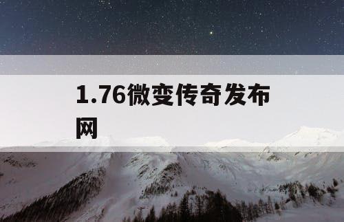 1.76微变传奇发布网