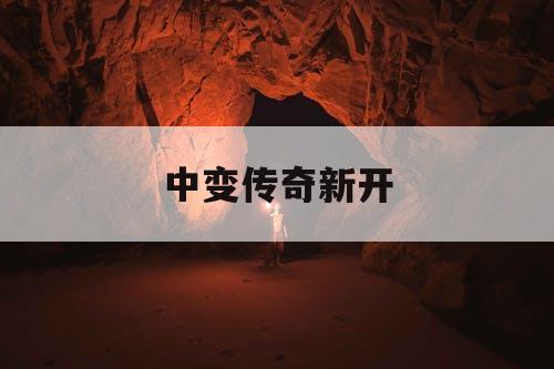 中变传奇新开