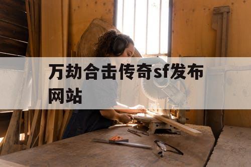 万劫合击传奇sf发布网站