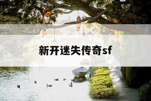 新开迷失传奇sf