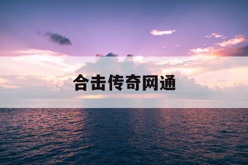 合击传奇网通