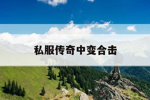 私服传奇中变合击