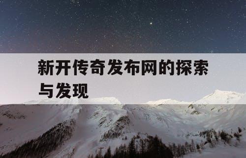 新开传奇发布网的探索与发现