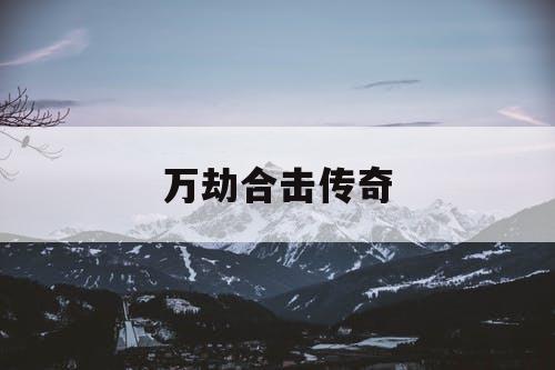 万劫合击传奇