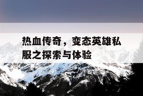 热血传奇，变态英雄私服之探索与体验