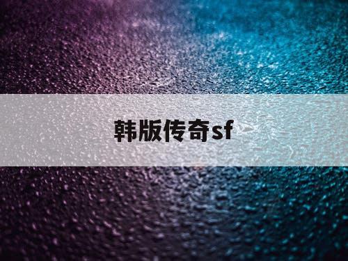 韩版传奇sf