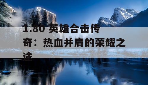 1.80 英雄合击传奇：热血并肩的荣耀之途