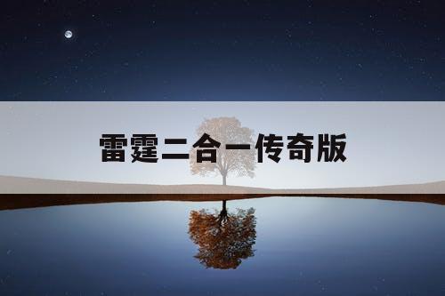 雷霆二合一传奇版