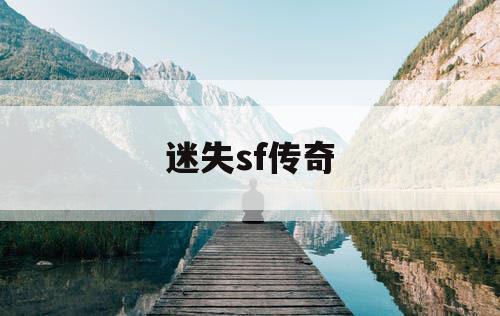 迷失sf传奇