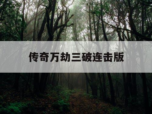 传奇万劫三破连击版