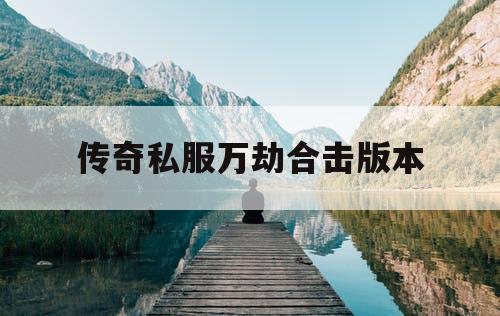 传奇私服万劫合击版本