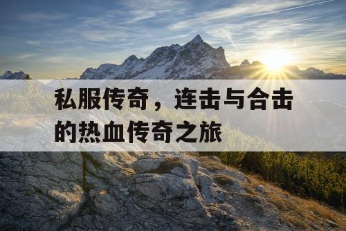 私服传奇，连击与合击的热血传奇之旅