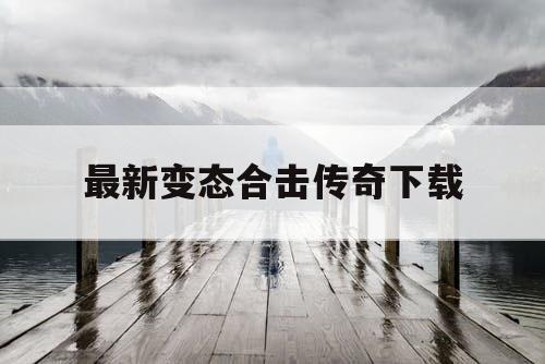 最新变态合击传奇下载