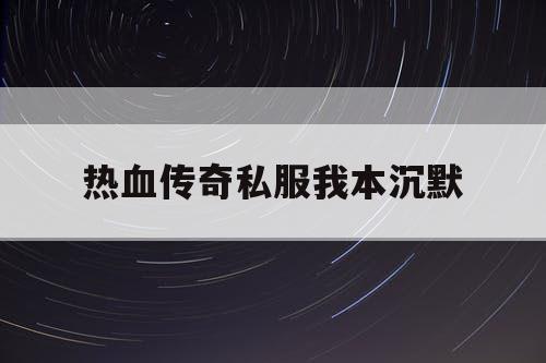 热血传奇私服我本沉默