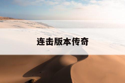 连击版本传奇