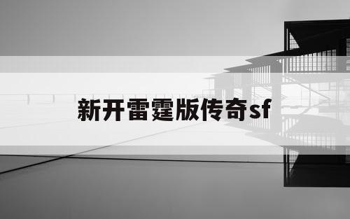 新开雷霆版传奇sf