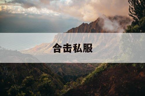 合击私服