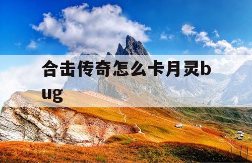 合击传奇怎么卡月灵bug