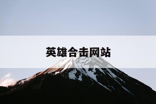 英雄合击网站
