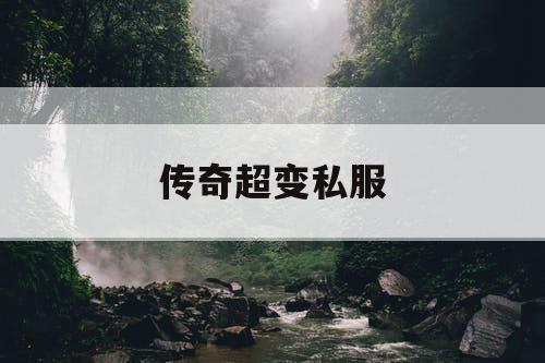 传奇超变私服