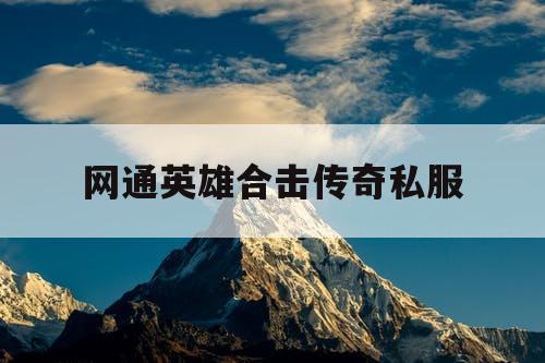 网通英雄合击传奇私服