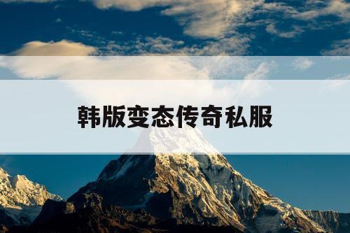 韩版变态传奇私服