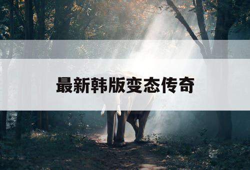最新韩版变态传奇