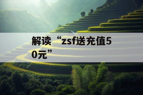解读“zsf送充值50元”