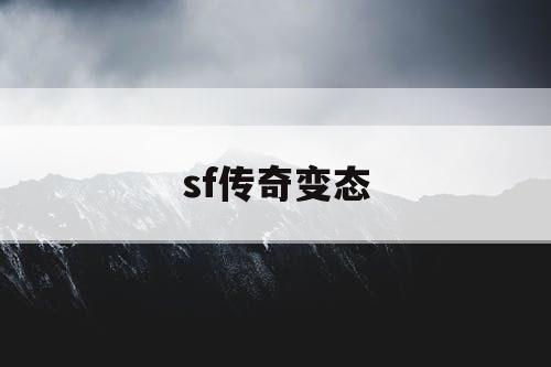 sf传奇变态