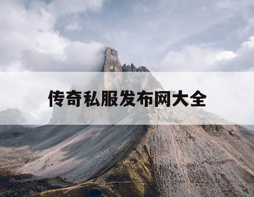 传奇私服发布网大全